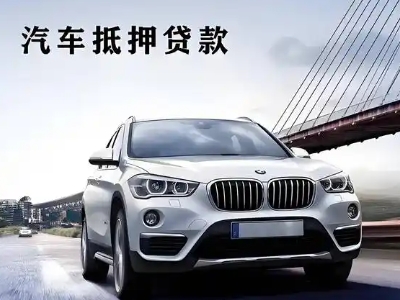 来宾车抵贷如何办理押车和不押车?